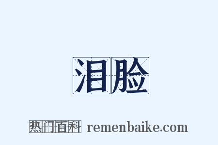 泪脸是什么意思的图片